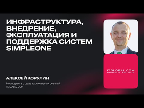 Видео: Инфраструктура, внедрение, эксплуатация и поддержка систем SimpleOne