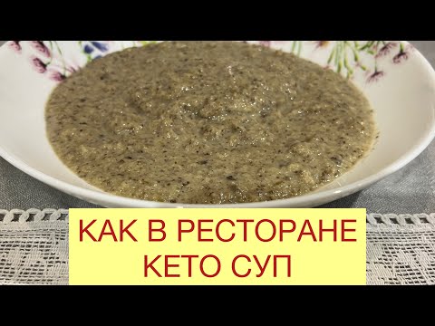 Видео: КАК В РЕСТОРАНЕ НИЗКОУГЛЕВОДНЫЙ КЕТО ГРИБНОЙ КРЕМ СУП #кремсуп #грибнойсуп #кеторецепт #суппюре