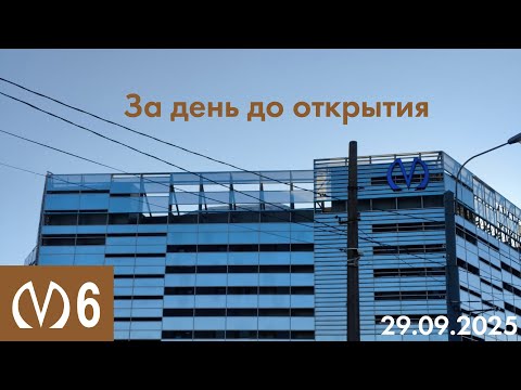 Видео: За день до открытия: Путиловская и Юго-Западная (29.09.2025)