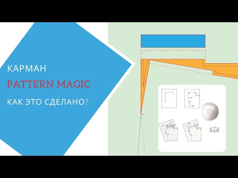 Видео: сложный карман Pattern Magic. Как это сделано? Где применять?