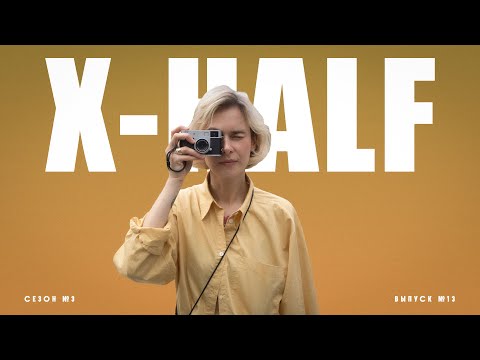 Видео: Fujifilm X half кринж, база или слэй?