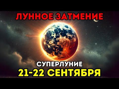 Видео: СУПЕРЛУНИЕ! 21-22 сентября 2024! Это Лунное ЗАТМЕНИЕ перевернёт всё с ног на голову!