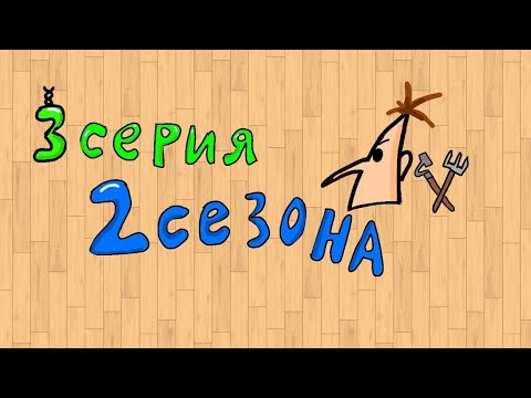Видео: Невероятные приключения Фуфела 3 серия 2 сезона