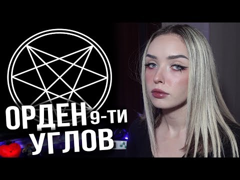 Видео: ОРДЕН ДЕВЯТИ УГЛОВ | Поклонение Дьяволу | ONA