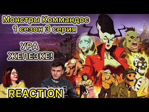 Видео: КТО ЖЕ ЗЛОДЕЙ? // РЕАКЦИЯ на Монстры-коммандос - 1 сезон 3 серия