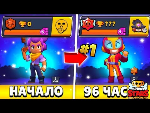 Видео: Я 96 ЧАСОВ ИГРАЛ В БРАВЛ СТАРС ! ЧТО ИЗ ЭТОГО ВЫШЛО ? #1