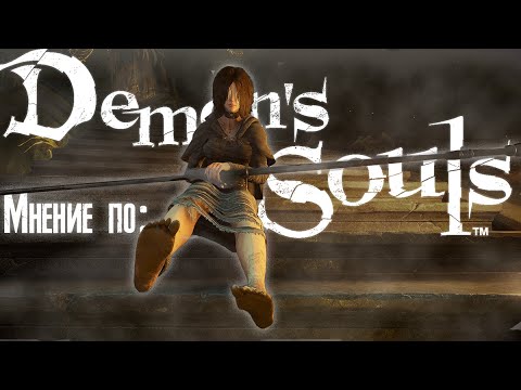 Видео: О чем был Demon's Souls(2009)? Обзор