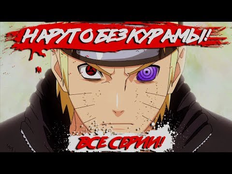 Видео: НАРУТО без КУРАМЫ ВСЕ СЕРИИ I Сюжет Наруто без Курамы