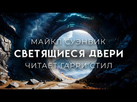 Видео: Майкл Суэнвик-Светящиеся двери. ЖЁСТКАЯ фантастика