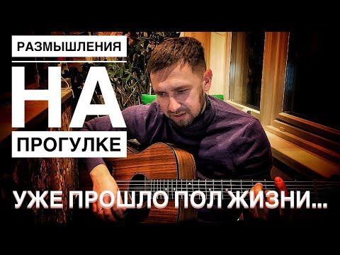 Видео: Размышления на прогулке / песня которая достаёт до самой глубины души