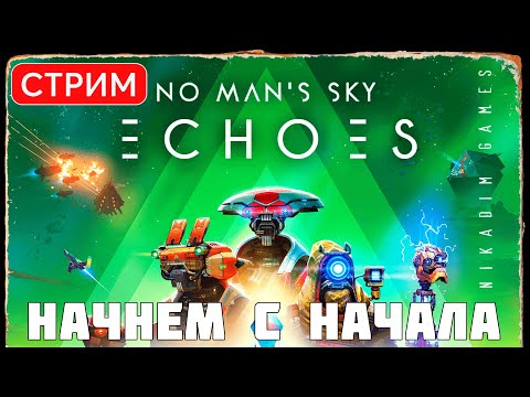 Видео: 🔴🚀 No Man's Sky: ECHOES: НАЧНЕМ С НАЧАЛА (update 4.4 2023)