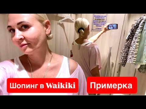 Видео: Шопинг в Турции. Примерка в Waikiki. Мои обновочки.