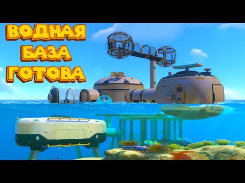 Видео: БАЗА КОТОРУЮ МОГ БЫ ПОСТРОИТЬ ТОНИ СТАРК Subnautica