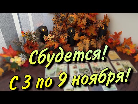 Видео: Сбудется❗️С 3 по 9 НОЯБРЯ🍂🍃