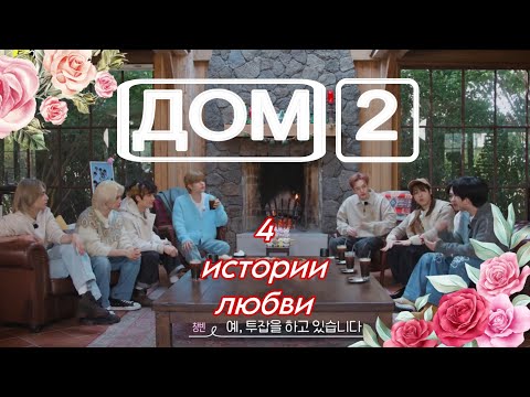 Видео: корейский дом-2 или история о том, как скизы пытались найти любовь