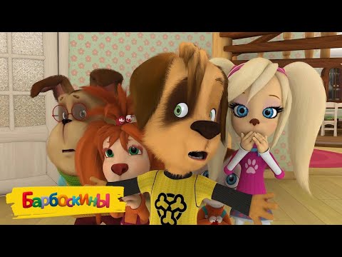 Видео: Барбоскины ‼ Стоп ‼ Мультики для детей