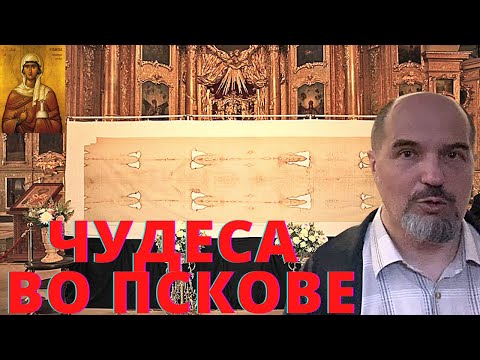 Видео: Более 30 исцеленных ! Туринская плащаница во Псковском храме Анастасии Римлянки.