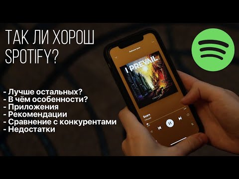 Видео: Попробовал Spotify. Лучше всех, или ЕСТЬ НЮАНСЫ?