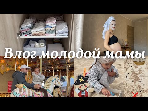 Видео: Влог молодой мамы 🤍 Скоро рожаю! Подготовка к малышу, Поиск сокровище и Карусели