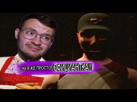 Видео: НАЧИНАЕТСЯ ЖУТЬ / True Nightmare - Roadside Cafe # 2