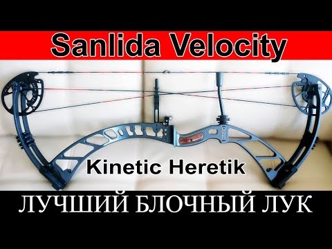 Видео: Блочный лук для охоты Kinetic Heretik, Sanlida Velocity.