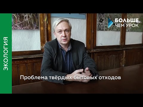 Видео: Проблема твёрдых бытовых отходов