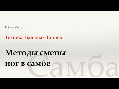 Видео: Методы смены ног - Самба (Methods of Changing Feet - Samba) - WDSF, Walter Laird, ISTD