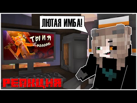 Видео: РЕАКЦИЯ НА КЛИП "ТЫ И Я" (by: Wicsur) | майнкрафт клип.