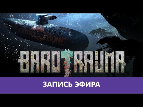 Видео: Barotrauma: Подводный беспредел |Деград-отряд|