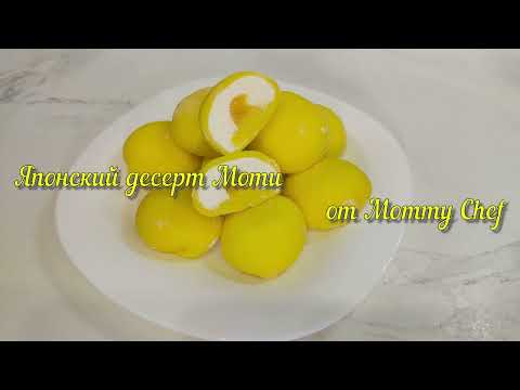 Видео: Японский десерт Моти