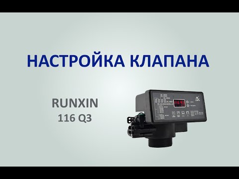 Видео: Настройка клапана для умягчения Runxin F 116 Q3