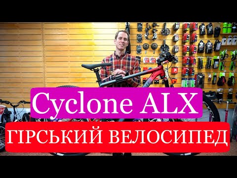 Видео: Огляд велосипеда Cyclone ALX 2021 року