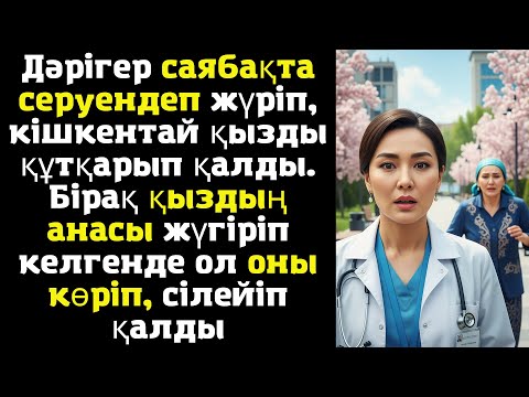 Видео: Дәрігер саябақта серуендеп жүріп, кішкентай қызды құтқарып қалды. Бірақ қыздың анасы жүгіріп