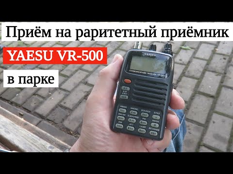 Видео: Приёмник YAESU VR-500 в парке // 30 июня 2024 года