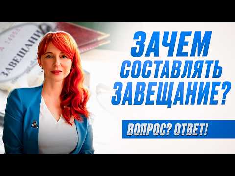 Видео: НАСЛЕДСТВО по завещанию: ЧТО БУДЕТ с вашим имуществом, ЕСЛИ не составить завещание?