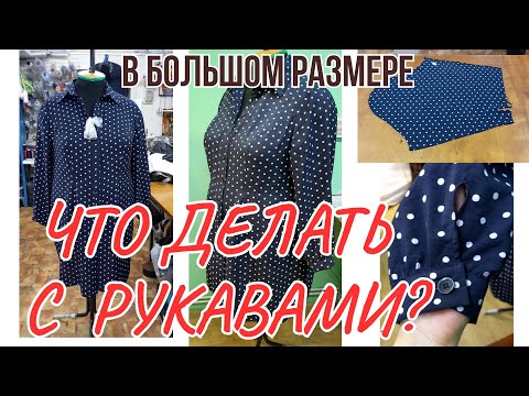 Видео: ПЛАТЬЕ 👗 РУБАШКА 👕 НЕУДОБНЫЕ РУКАВА.