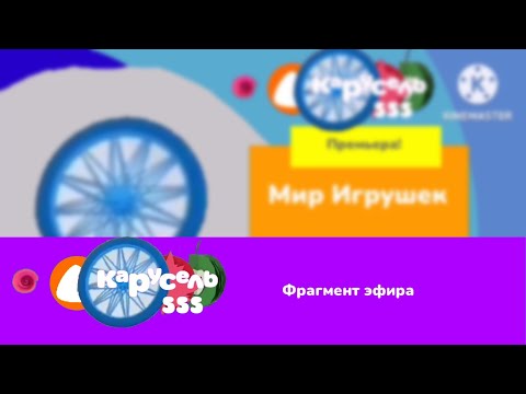 Видео: Фрагмент эфира (Карусель 555,21.04.2023)