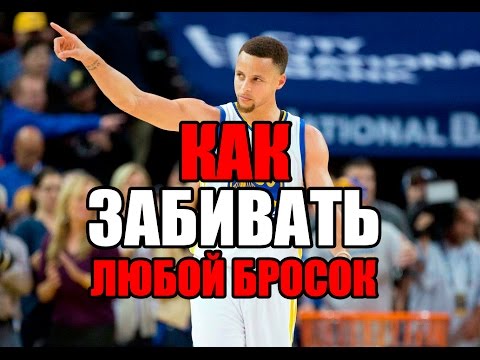 Видео: ТРЕНИРОВКА БРОСКА / КАК ЗАБИВАТЬ В ЛЮБОЙ СИТУАЦИИ / БАСКЕТБОЛЬНАЯ ТРЕНИРОВКА