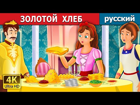 Видео: ЗОЛОТОЙ  ХЛЕБ | The Golden Bread Story | сказки на ночь | русский сказки