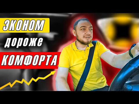 Видео: 📈 Такси 2025: Эконом дороже Комфорта?! Вся правда о тарифах