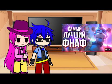 Видео: [Gacha_Ultra] Реакция Инфинити надо на обзор Фнаф Security breach 2/3