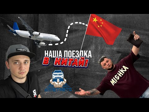 Видео: АТЛЕТ АВТО В КИТАЕ! Обзор китайских авто | Какую машину ДЕШЕВЛЕ купить в Японии?!