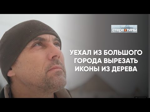 Видео: Бросил город и вырезает ИКОНЫ на малой родине, в деревне!!! "Сломать стереотипы" Валерий Фитинский.