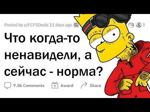 Видео: Раньше ЭТО НЕНАВИДЕЛИ, а сейчас считают НОРМАЛЬНЫМ