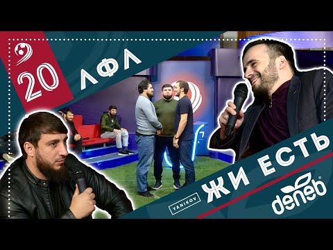 Видео: ЛФЛ «Жи Есть». Выпуск №20