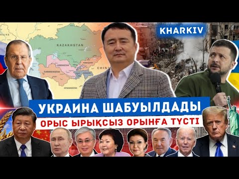 Видео: Жағымды Жаңалық!!! Серікжан Біләшұлымен Онлайн Саяси Сұрақ-Жауап/ Халықаралық Саясатқа Шолу