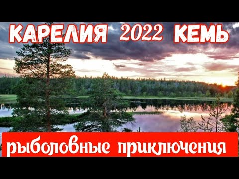 Видео: РЫБОЛОВНЫЕ ПРИКЛЮЧЕНИЯ ПО КАРЕЛИИ !!!!!  ЧАСТЬ 1 " КЕМЬ "