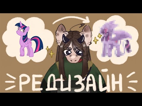 Видео: РЕДИЗАЙН MLP В МОЕМ СТИЛЕ | my little pony