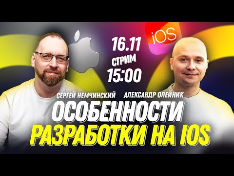 Видео: Особенности разработки на iOS, построение приложений от старта до релиза и большие проекты