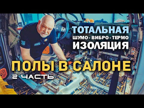 Видео: 🛠 Шумоизоляция, виброизоляция и термоизоляция пола в Ниссан Патфайндер